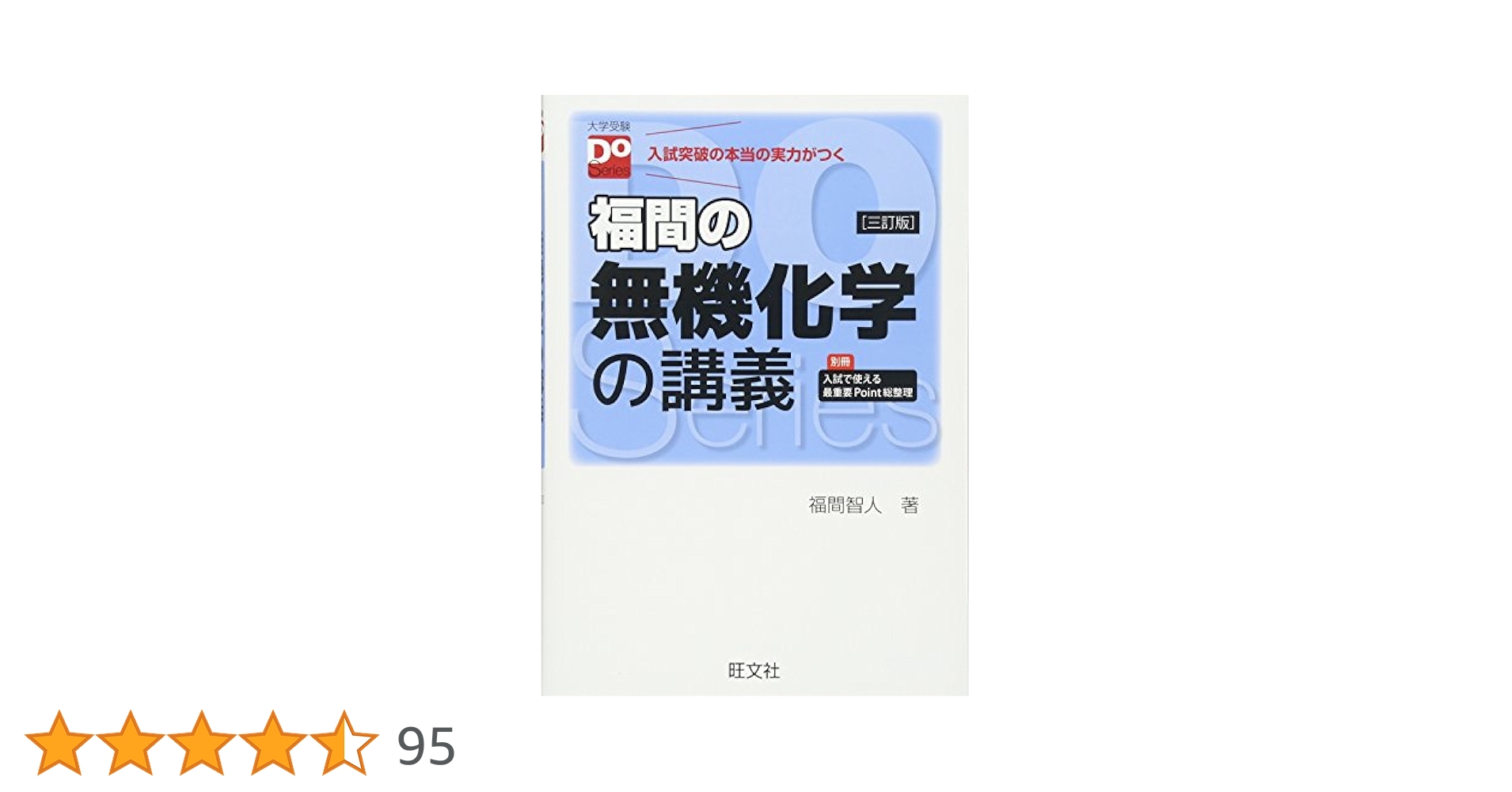 福間の無機化学の講義 三訂版（大学受験Doシリーズ） | 福間 智